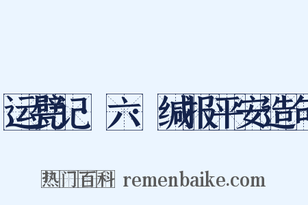 运甓记·六·缄报平安造句是什么意思的图片
